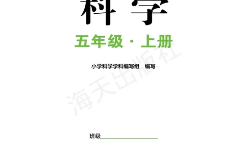 2022秋《知识与能力训练&middot;科学》五年级-内文_2024年人教版小学数学一二三四五六年级上册下册期中期末试a0747_小学全科《同步练习+精品试卷》打包下载（1-6年级单元月考期中期末试卷）