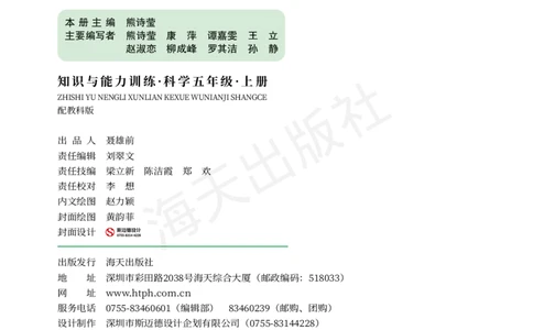 2022秋《知识与能力训练&middot;科学》五年级-内文_2024年人教版小学数学一二三四五六年级上册下册期中期末试a0747_小学全科《同步练习+精品试卷》打包下载（1-6年级单元月考期中期末试卷）