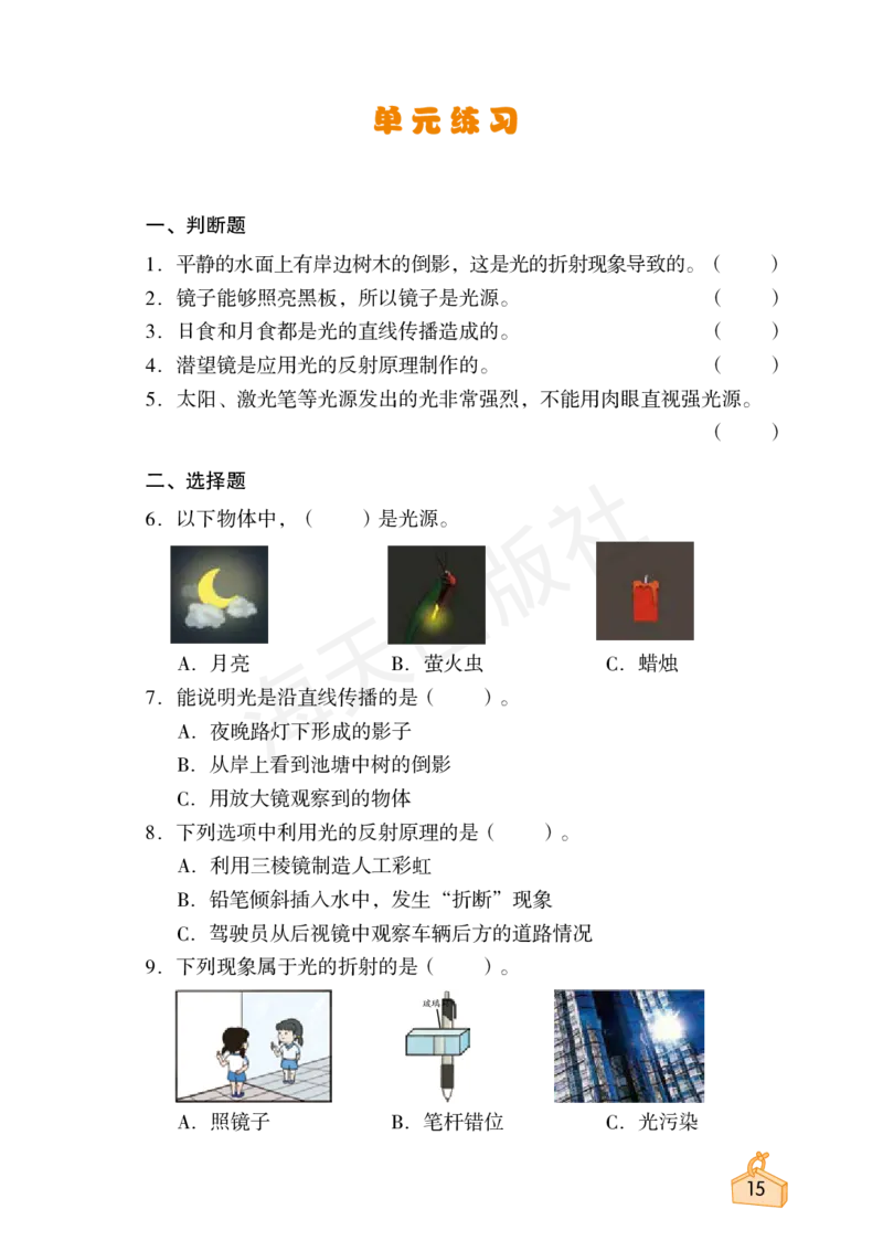 2022秋《知识与能力训练&middot;科学》五年级-内文_2024年人教版小学数学一二三四五六年级上册下册期中期末试a0747_小学全科《同步练习+精品试卷》打包下载（1-6年级单元月考期中期末试卷）