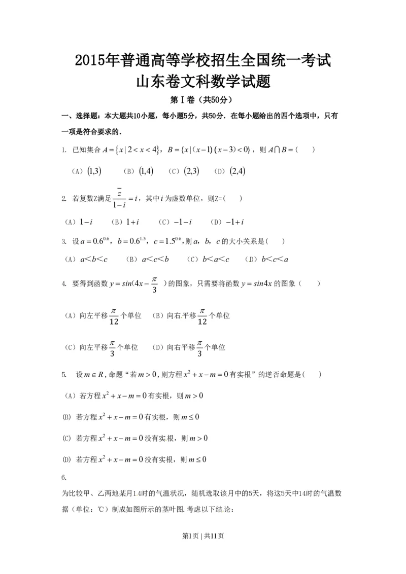 2015年高考数学试卷（文）（山东）（解析卷）_历年高考真题合集_数学历年高考真题_新&middot;PDF版2008-2025&middot;高考数学真题_数学（按年份分类）2008-2025_2015&middot;高考数学真题
