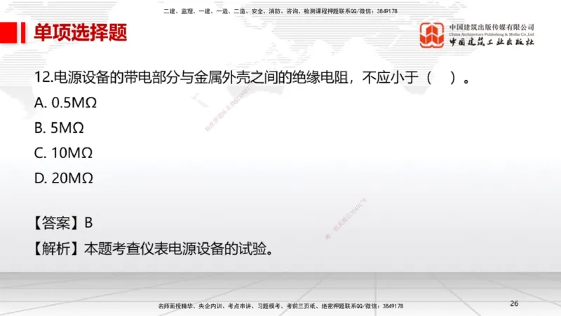 06.13一建《机电》全国大模考解析公开课上_2026年一级建造师_2026年一建机电_2025年一建机电SVIP_02-基础精讲✿高端面授✿深度强化_02-机电《前期全套课》名师JGS_讲义