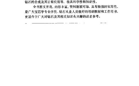 钻石与钻石鉴赏_11486542_X018-玉石珠宝鉴定教程最新合集_4、珠宝玉石鉴定投资手册合集
