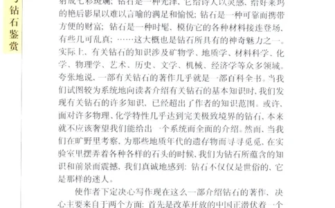 钻石与钻石鉴赏_11486542_X018-玉石珠宝鉴定教程最新合集_4、珠宝玉石鉴定投资手册合集