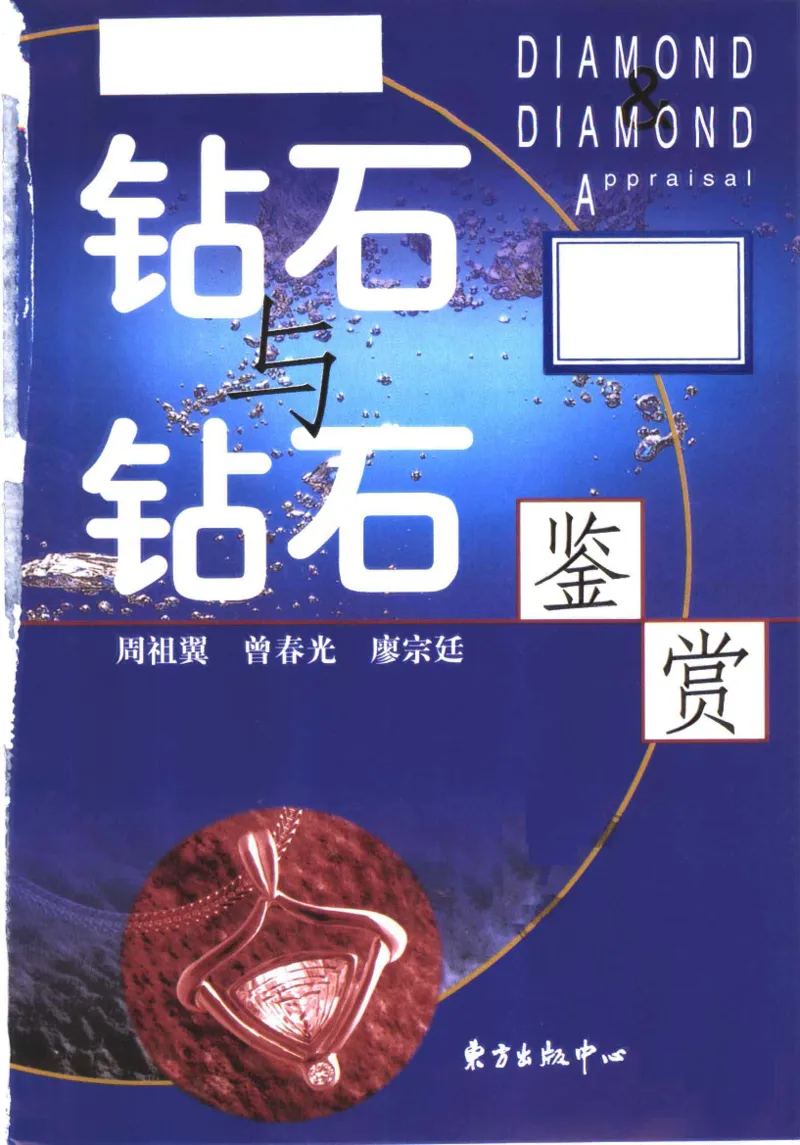 钻石与钻石鉴赏_11486542_X018-玉石珠宝鉴定教程最新合集_4、珠宝玉石鉴定投资手册合集