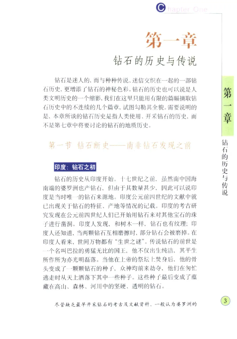 钻石与钻石鉴赏_11486542_X018-玉石珠宝鉴定教程最新合集_4、珠宝玉石鉴定投资手册合集