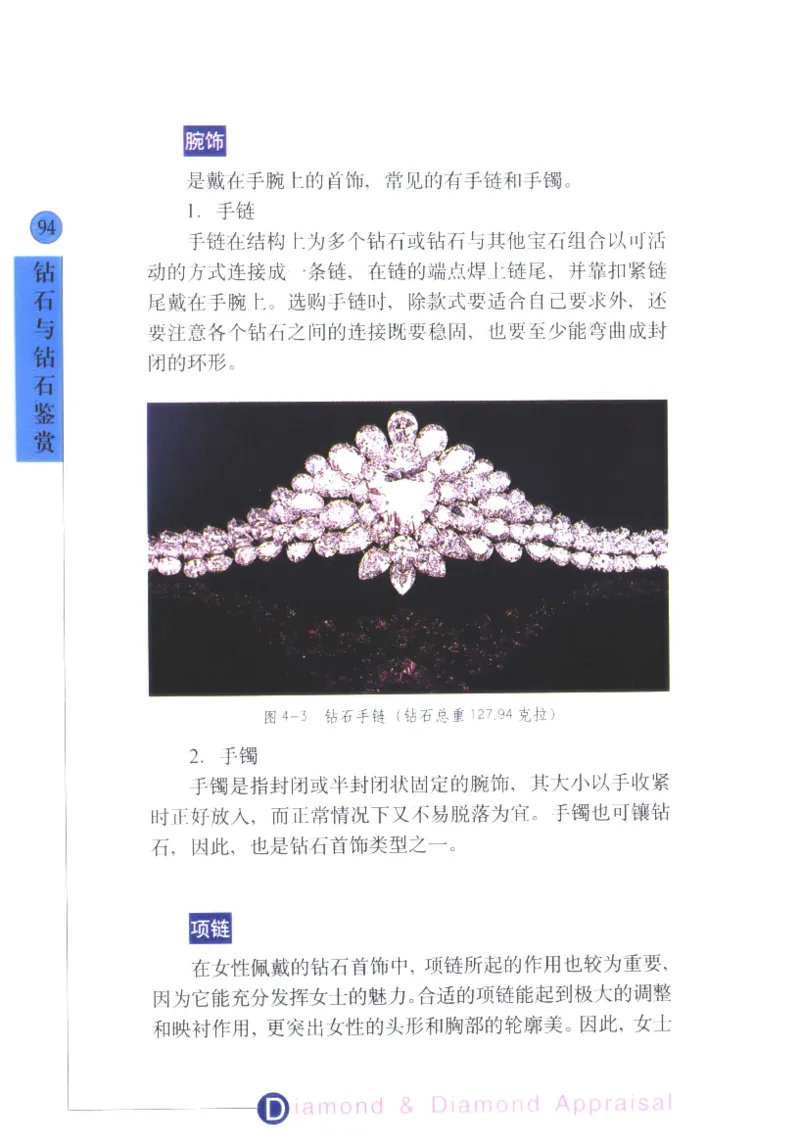 钻石与钻石鉴赏_11486542_X018-玉石珠宝鉴定教程最新合集_4、珠宝玉石鉴定投资手册合集