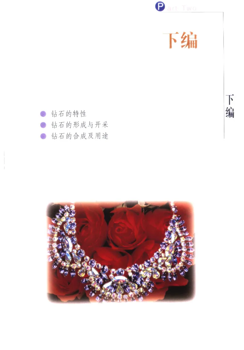 钻石与钻石鉴赏_11486542_X018-玉石珠宝鉴定教程最新合集_4、珠宝玉石鉴定投资手册合集