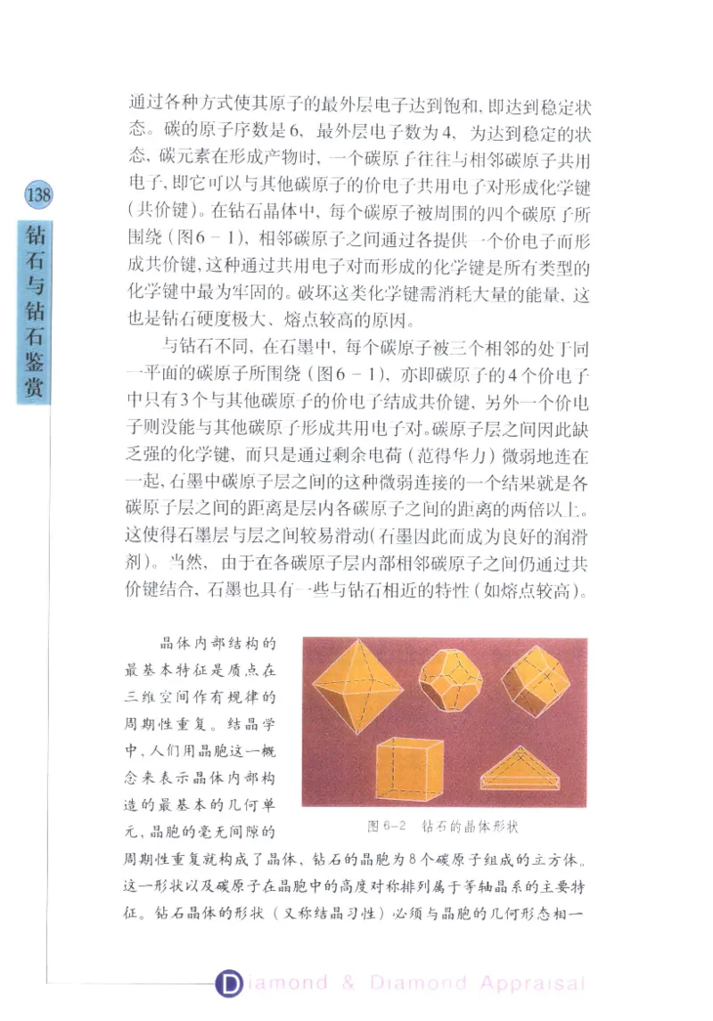 钻石与钻石鉴赏_11486542_X018-玉石珠宝鉴定教程最新合集_4、珠宝玉石鉴定投资手册合集