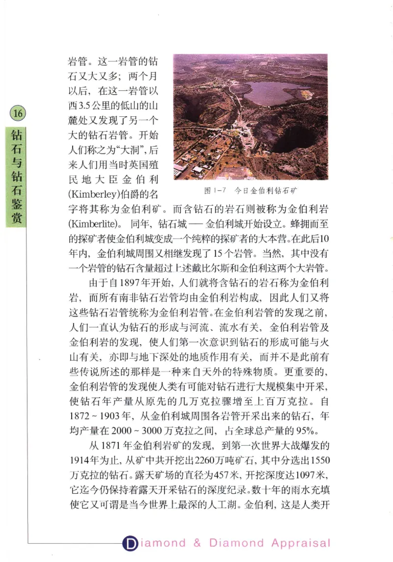 钻石与钻石鉴赏_11486542_X018-玉石珠宝鉴定教程最新合集_4、珠宝玉石鉴定投资手册合集