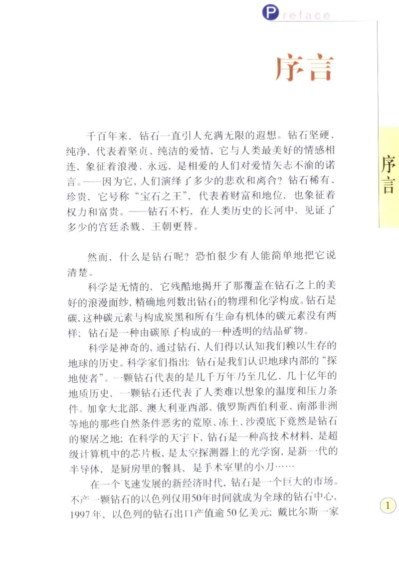 钻石与钻石鉴赏_11486542_X018-玉石珠宝鉴定教程最新合集_4、珠宝玉石鉴定投资手册合集