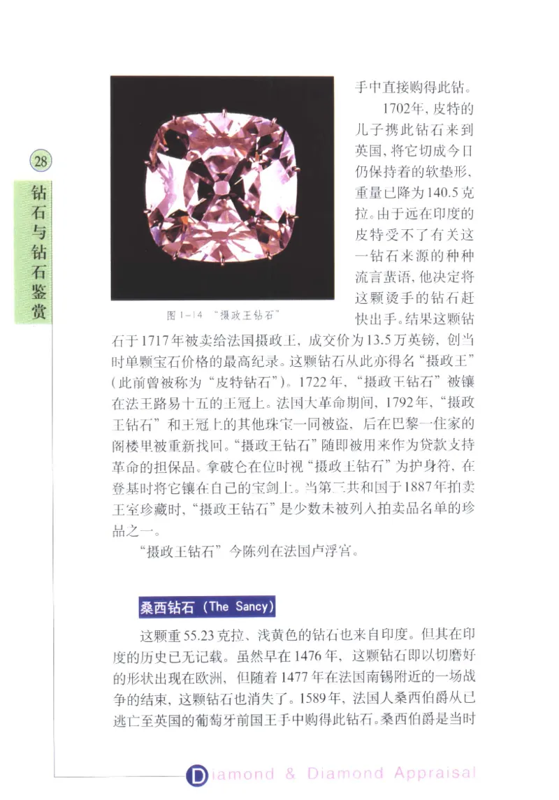 钻石与钻石鉴赏_11486542_X018-玉石珠宝鉴定教程最新合集_4、珠宝玉石鉴定投资手册合集