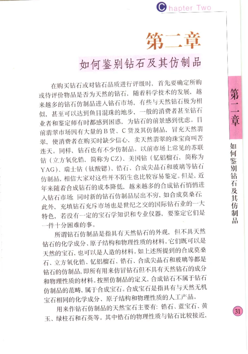 钻石与钻石鉴赏_11486542_X018-玉石珠宝鉴定教程最新合集_4、珠宝玉石鉴定投资手册合集