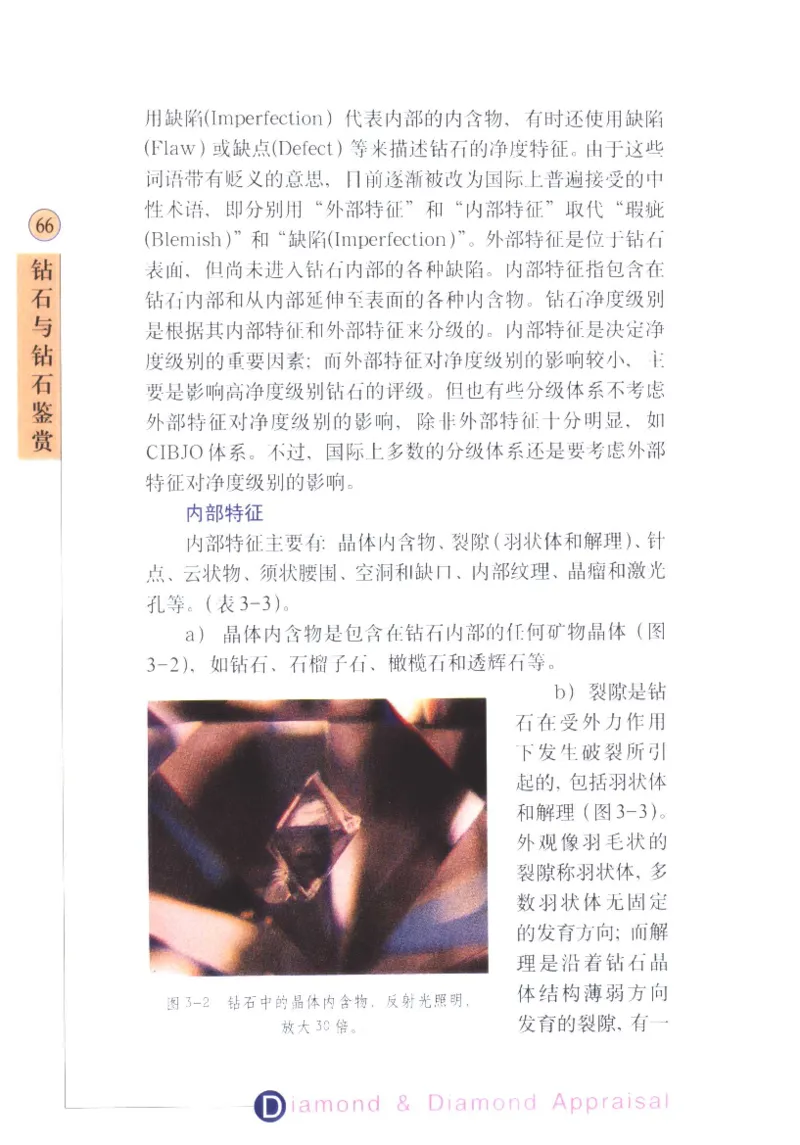 钻石与钻石鉴赏_11486542_X018-玉石珠宝鉴定教程最新合集_4、珠宝玉石鉴定投资手册合集