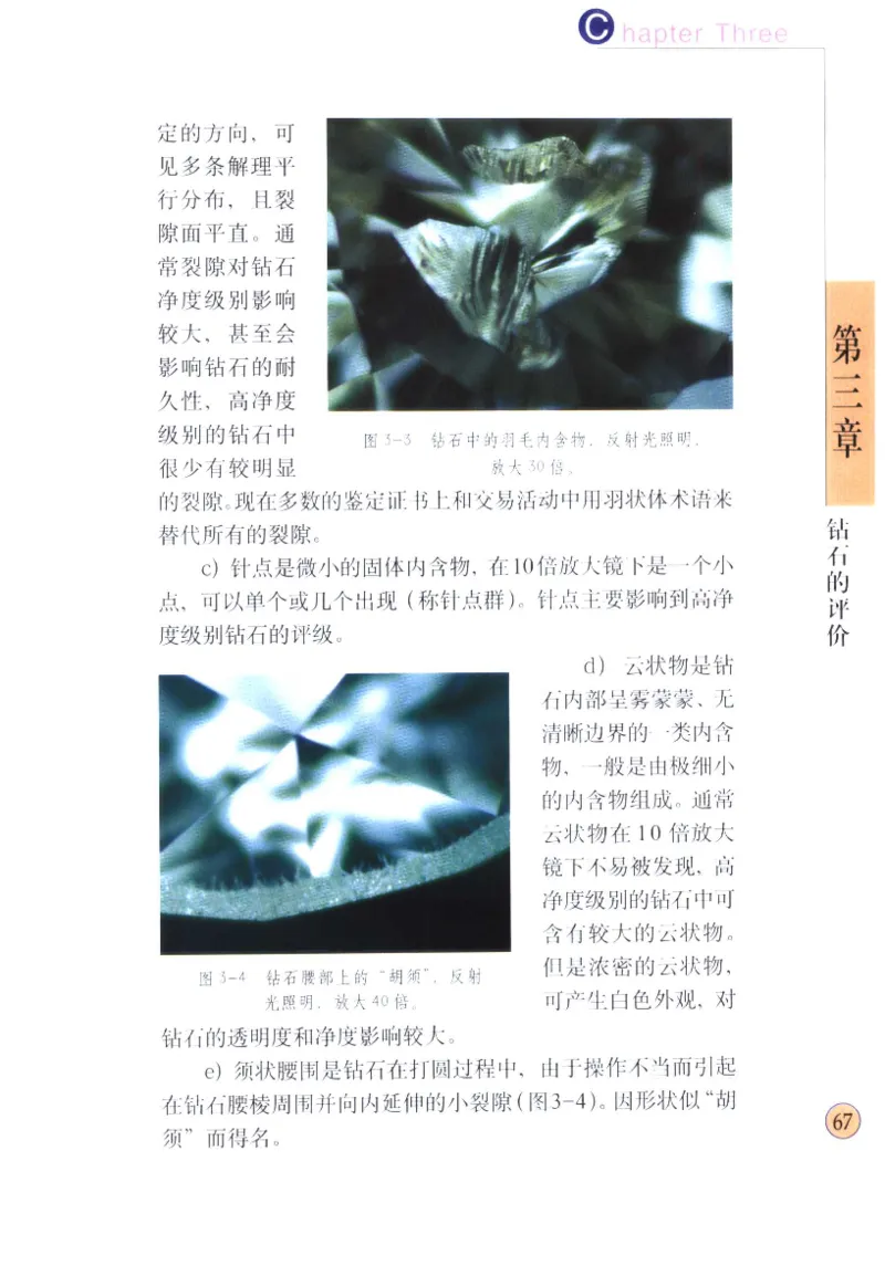 钻石与钻石鉴赏_11486542_X018-玉石珠宝鉴定教程最新合集_4、珠宝玉石鉴定投资手册合集