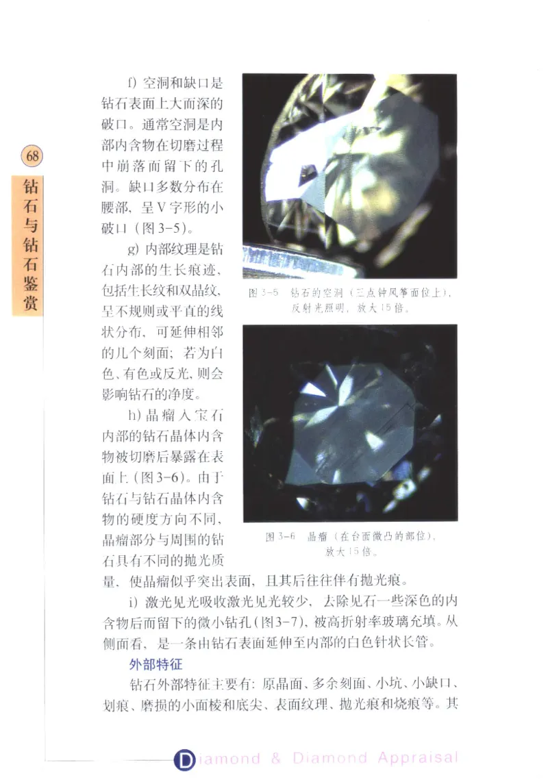 钻石与钻石鉴赏_11486542_X018-玉石珠宝鉴定教程最新合集_4、珠宝玉石鉴定投资手册合集