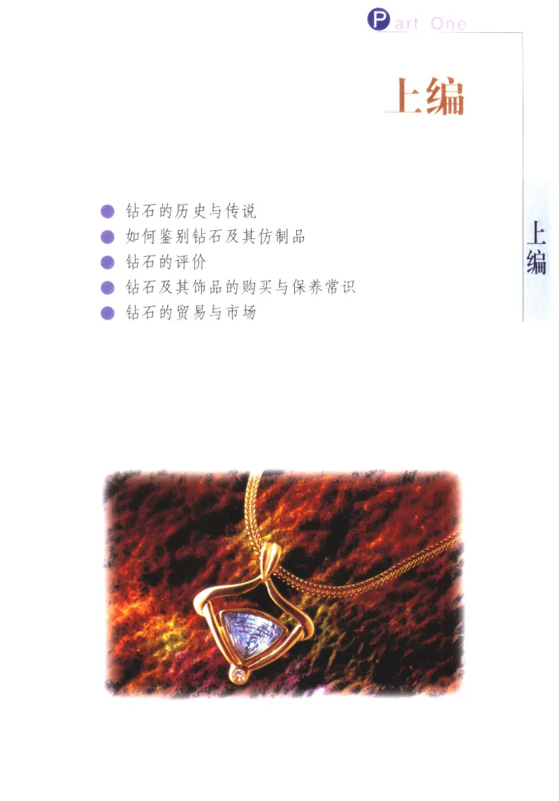 钻石与钻石鉴赏_11486542_X018-玉石珠宝鉴定教程最新合集_4、珠宝玉石鉴定投资手册合集