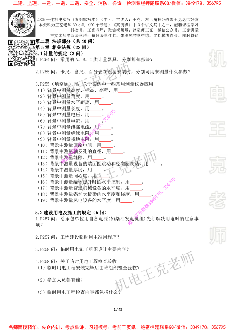 2025年王克一建机电《默写本》（中）_2026年一级建造师_2026年一建机电_2025年一建机电SVIP_01-精华文档✿电子教材✿历年真题_85-机电《案例500问+默写本》王克