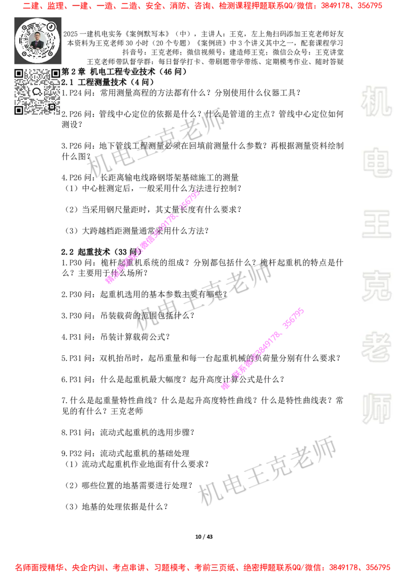 2025年王克一建机电《默写本》（中）_2026年一级建造师_2026年一建机电_2025年一建机电SVIP_01-精华文档✿电子教材✿历年真题_85-机电《案例500问+默写本》王克