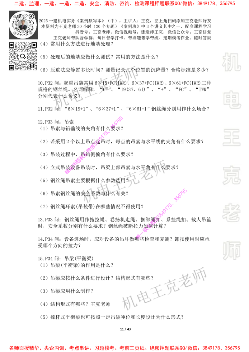 2025年王克一建机电《默写本》（中）_2026年一级建造师_2026年一建机电_2025年一建机电SVIP_01-精华文档✿电子教材✿历年真题_85-机电《案例500问+默写本》王克