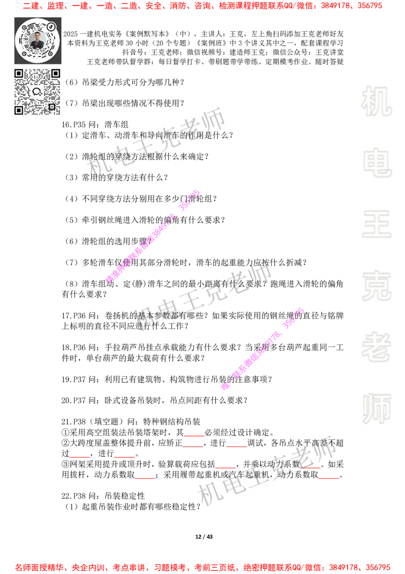 2025年王克一建机电《默写本》（中）_2026年一级建造师_2026年一建机电_2025年一建机电SVIP_01-精华文档✿电子教材✿历年真题_85-机电《案例500问+默写本》王克