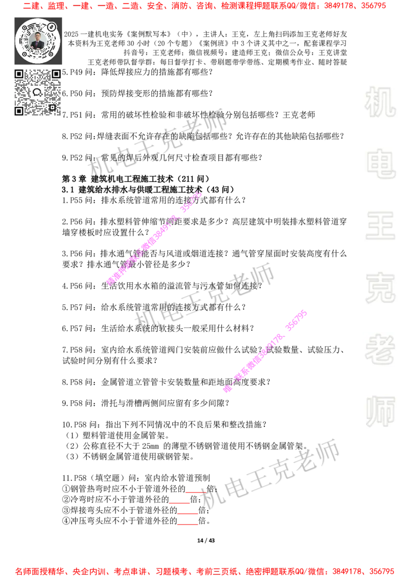 2025年王克一建机电《默写本》（中）_2026年一级建造师_2026年一建机电_2025年一建机电SVIP_01-精华文档✿电子教材✿历年真题_85-机电《案例500问+默写本》王克