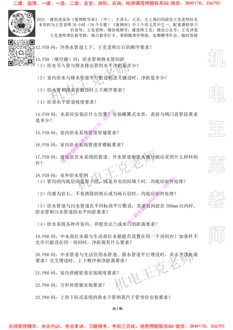 2025年王克一建机电《默写本》（中）_2026年一级建造师_2026年一建机电_2025年一建机电SVIP_01-精华文档✿电子教材✿历年真题_85-机电《案例500问+默写本》王克