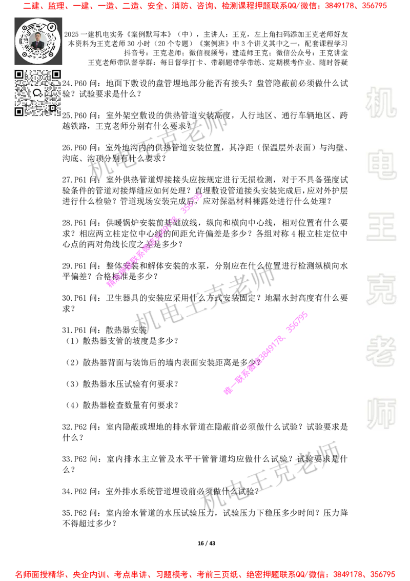 2025年王克一建机电《默写本》（中）_2026年一级建造师_2026年一建机电_2025年一建机电SVIP_01-精华文档✿电子教材✿历年真题_85-机电《案例500问+默写本》王克