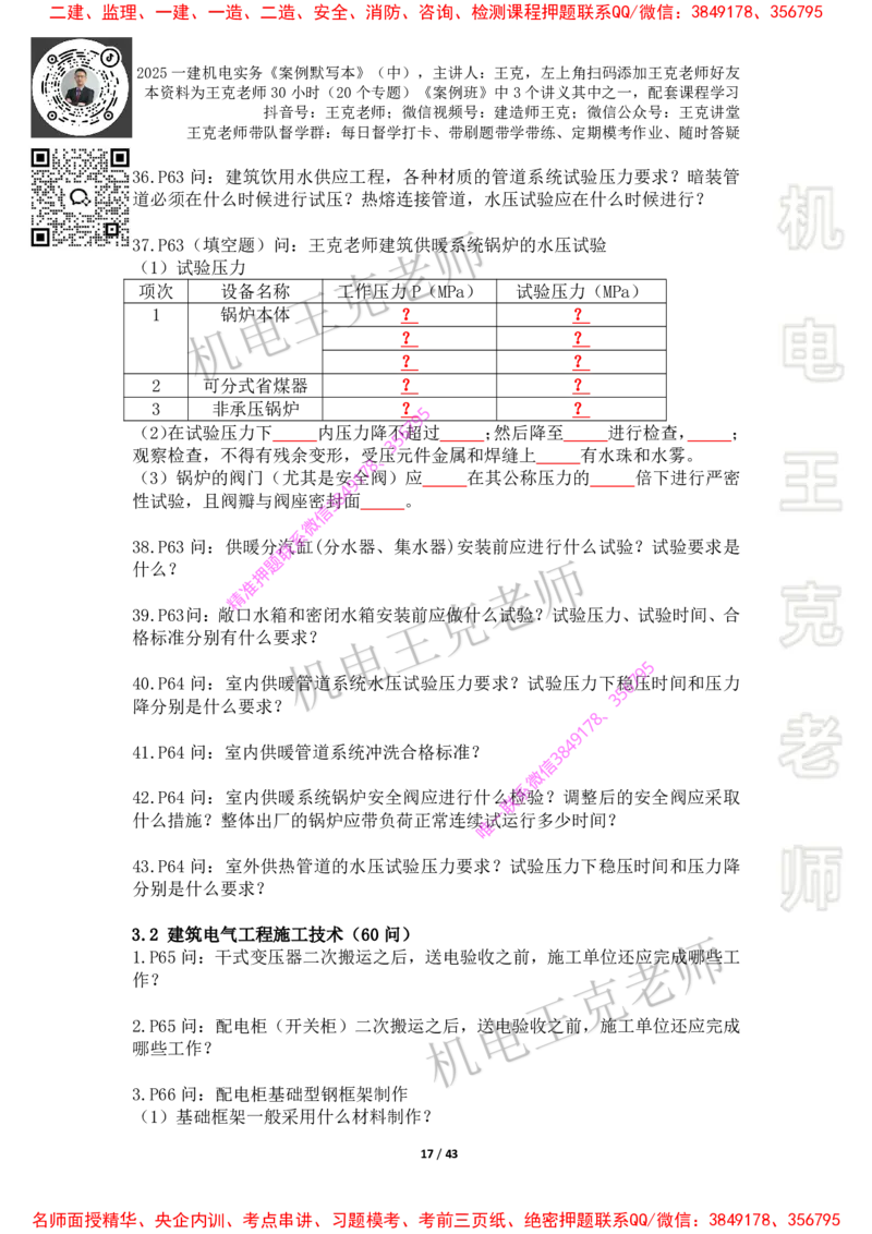 2025年王克一建机电《默写本》（中）_2026年一级建造师_2026年一建机电_2025年一建机电SVIP_01-精华文档✿电子教材✿历年真题_85-机电《案例500问+默写本》王克