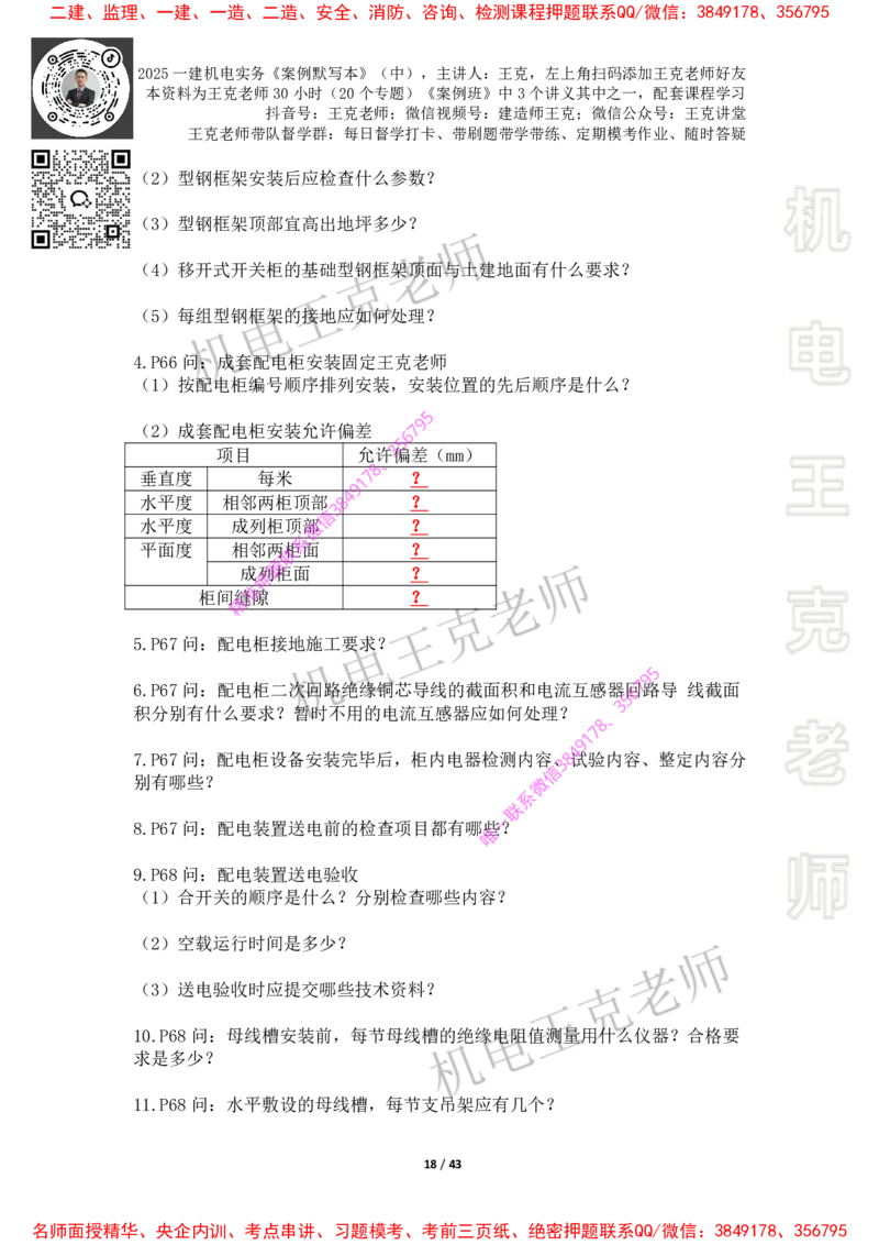 2025年王克一建机电《默写本》（中）_2026年一级建造师_2026年一建机电_2025年一建机电SVIP_01-精华文档✿电子教材✿历年真题_85-机电《案例500问+默写本》王克