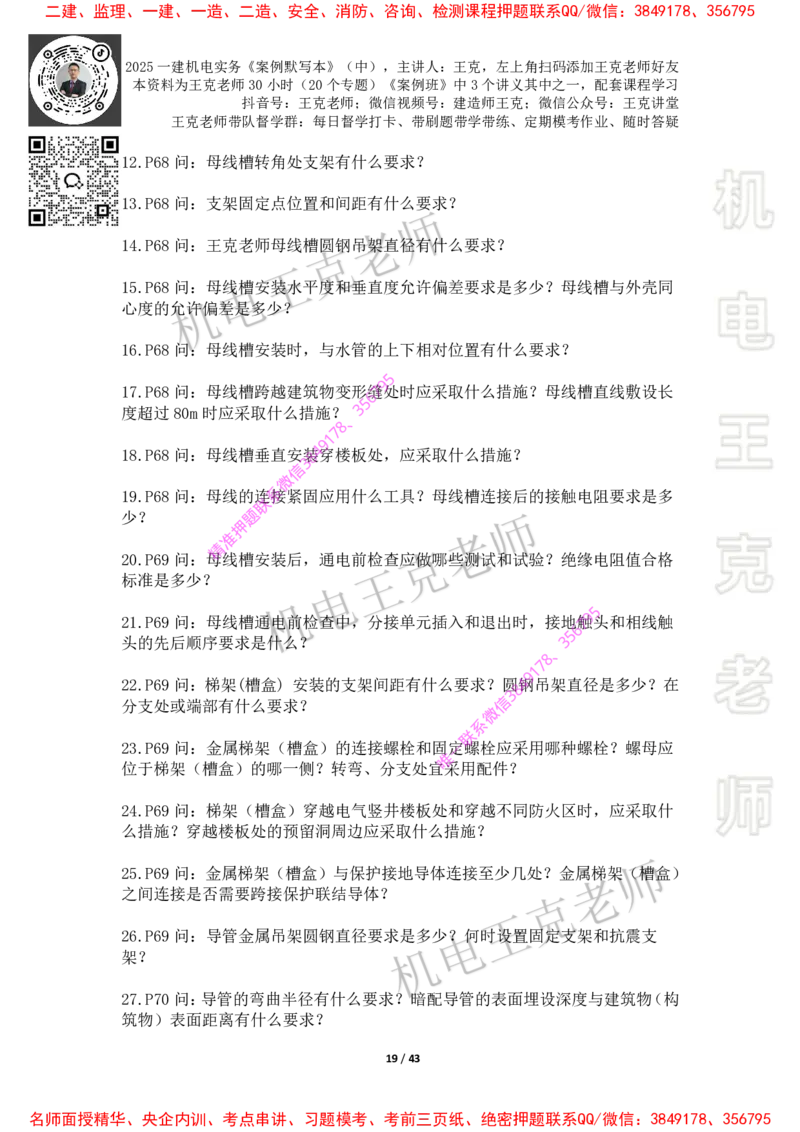 2025年王克一建机电《默写本》（中）_2026年一级建造师_2026年一建机电_2025年一建机电SVIP_01-精华文档✿电子教材✿历年真题_85-机电《案例500问+默写本》王克