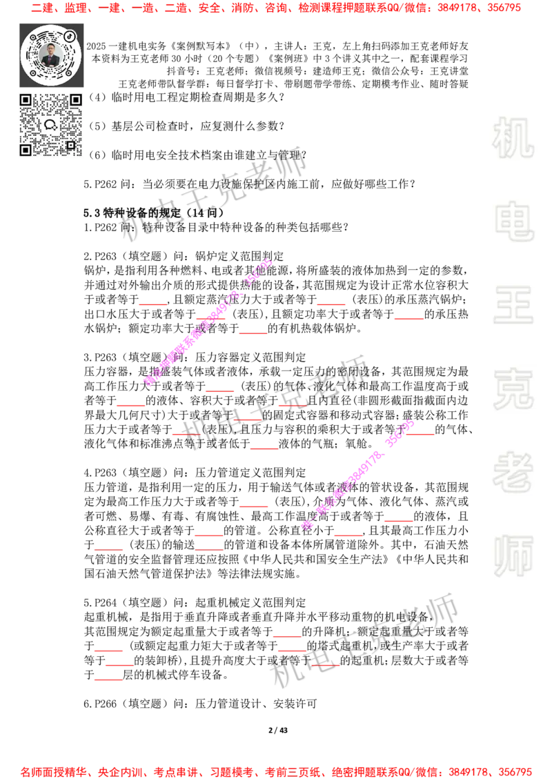 2025年王克一建机电《默写本》（中）_2026年一级建造师_2026年一建机电_2025年一建机电SVIP_01-精华文档✿电子教材✿历年真题_85-机电《案例500问+默写本》王克