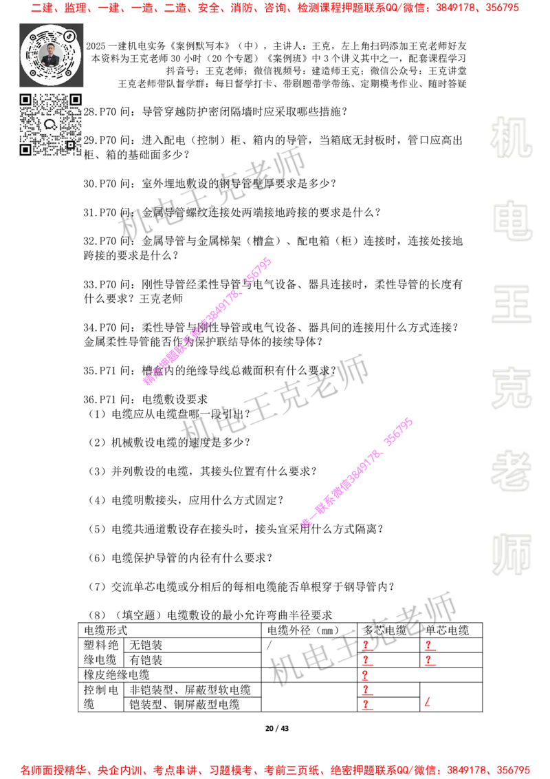 2025年王克一建机电《默写本》（中）_2026年一级建造师_2026年一建机电_2025年一建机电SVIP_01-精华文档✿电子教材✿历年真题_85-机电《案例500问+默写本》王克