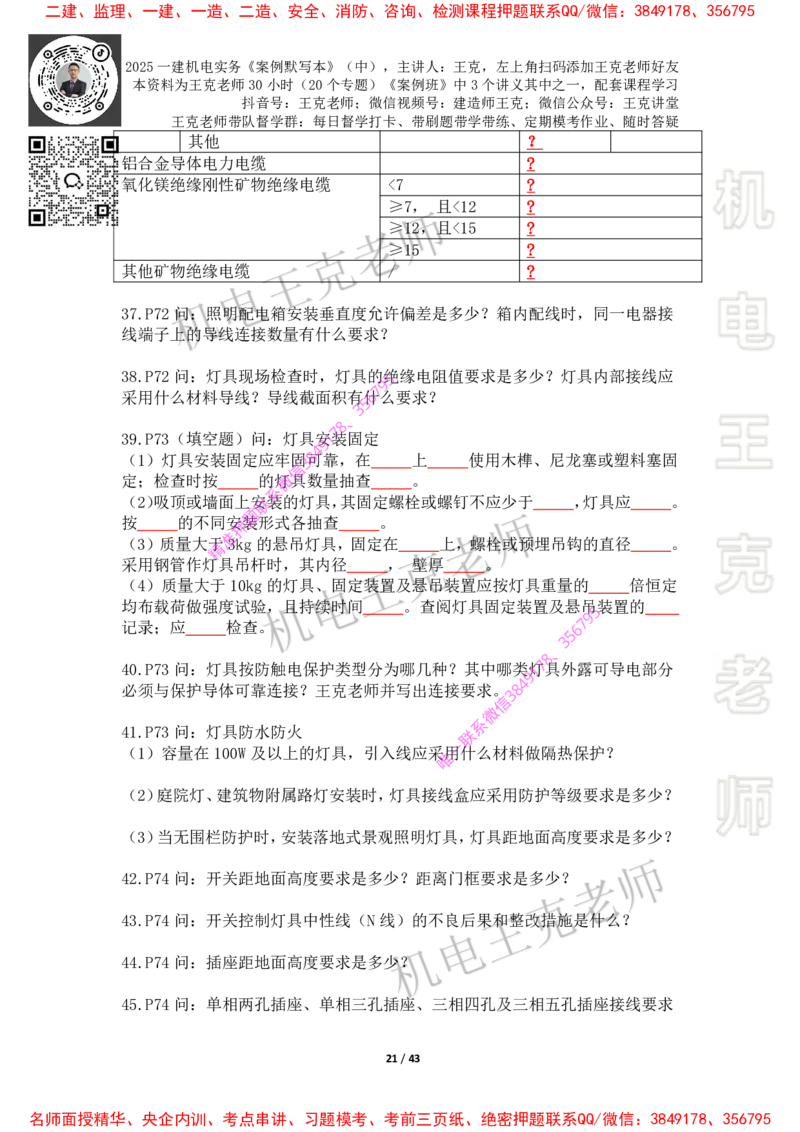 2025年王克一建机电《默写本》（中）_2026年一级建造师_2026年一建机电_2025年一建机电SVIP_01-精华文档✿电子教材✿历年真题_85-机电《案例500问+默写本》王克