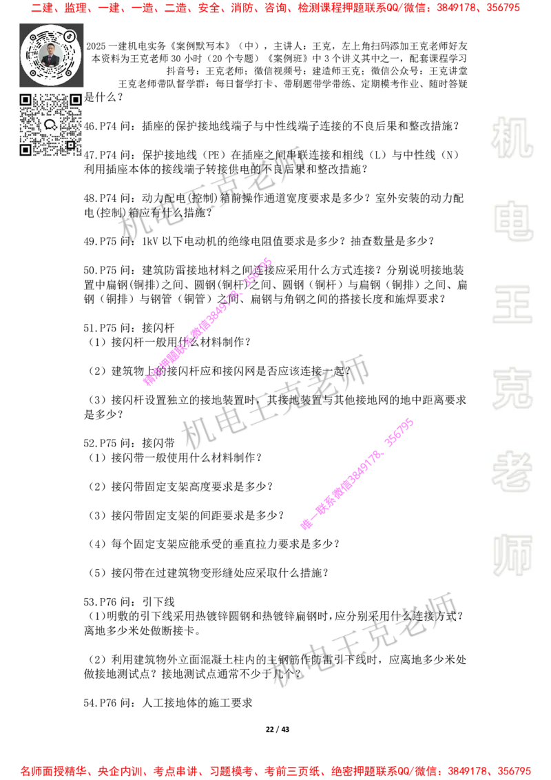 2025年王克一建机电《默写本》（中）_2026年一级建造师_2026年一建机电_2025年一建机电SVIP_01-精华文档✿电子教材✿历年真题_85-机电《案例500问+默写本》王克