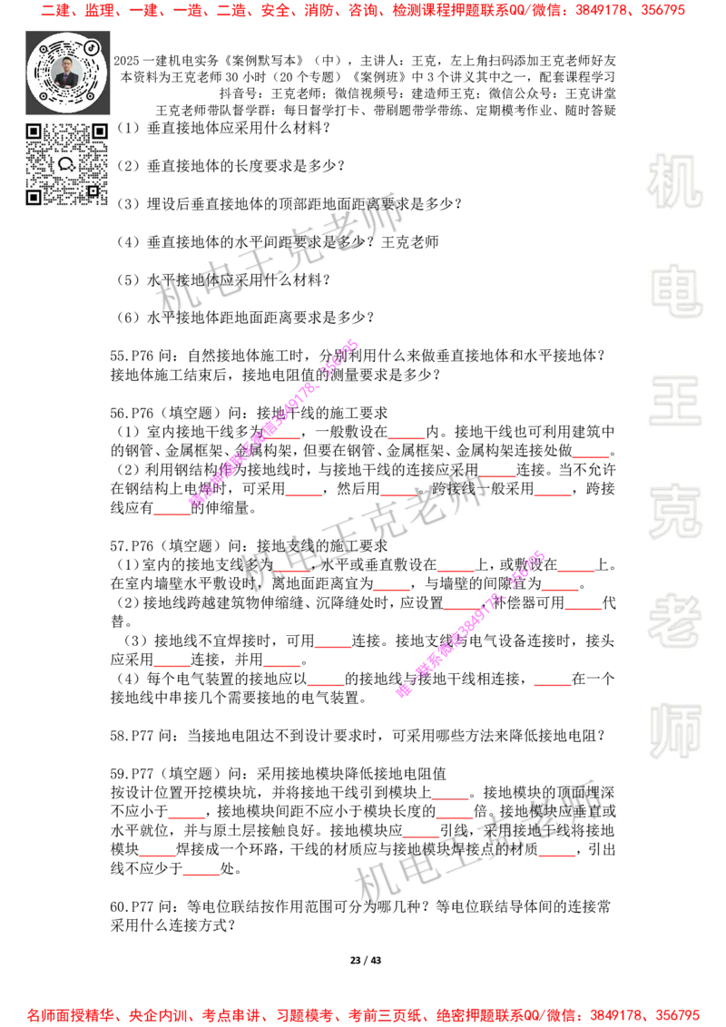 2025年王克一建机电《默写本》（中）_2026年一级建造师_2026年一建机电_2025年一建机电SVIP_01-精华文档✿电子教材✿历年真题_85-机电《案例500问+默写本》王克