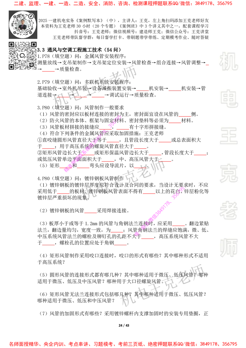 2025年王克一建机电《默写本》（中）_2026年一级建造师_2026年一建机电_2025年一建机电SVIP_01-精华文档✿电子教材✿历年真题_85-机电《案例500问+默写本》王克