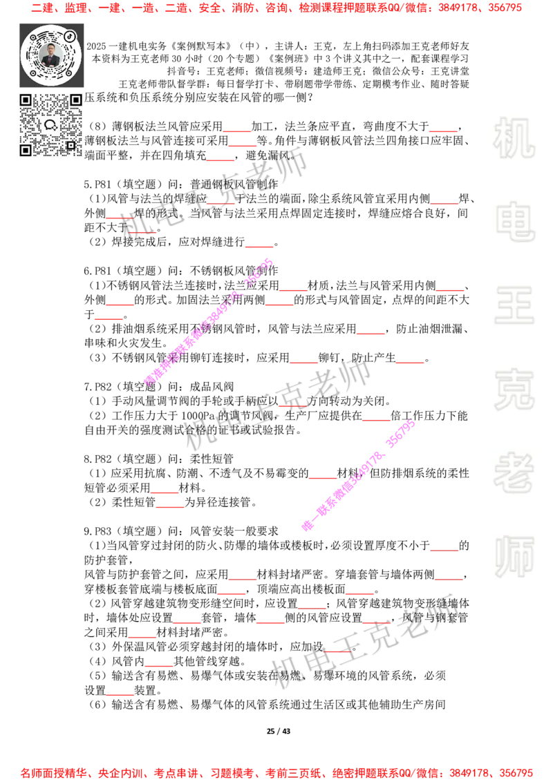 2025年王克一建机电《默写本》（中）_2026年一级建造师_2026年一建机电_2025年一建机电SVIP_01-精华文档✿电子教材✿历年真题_85-机电《案例500问+默写本》王克