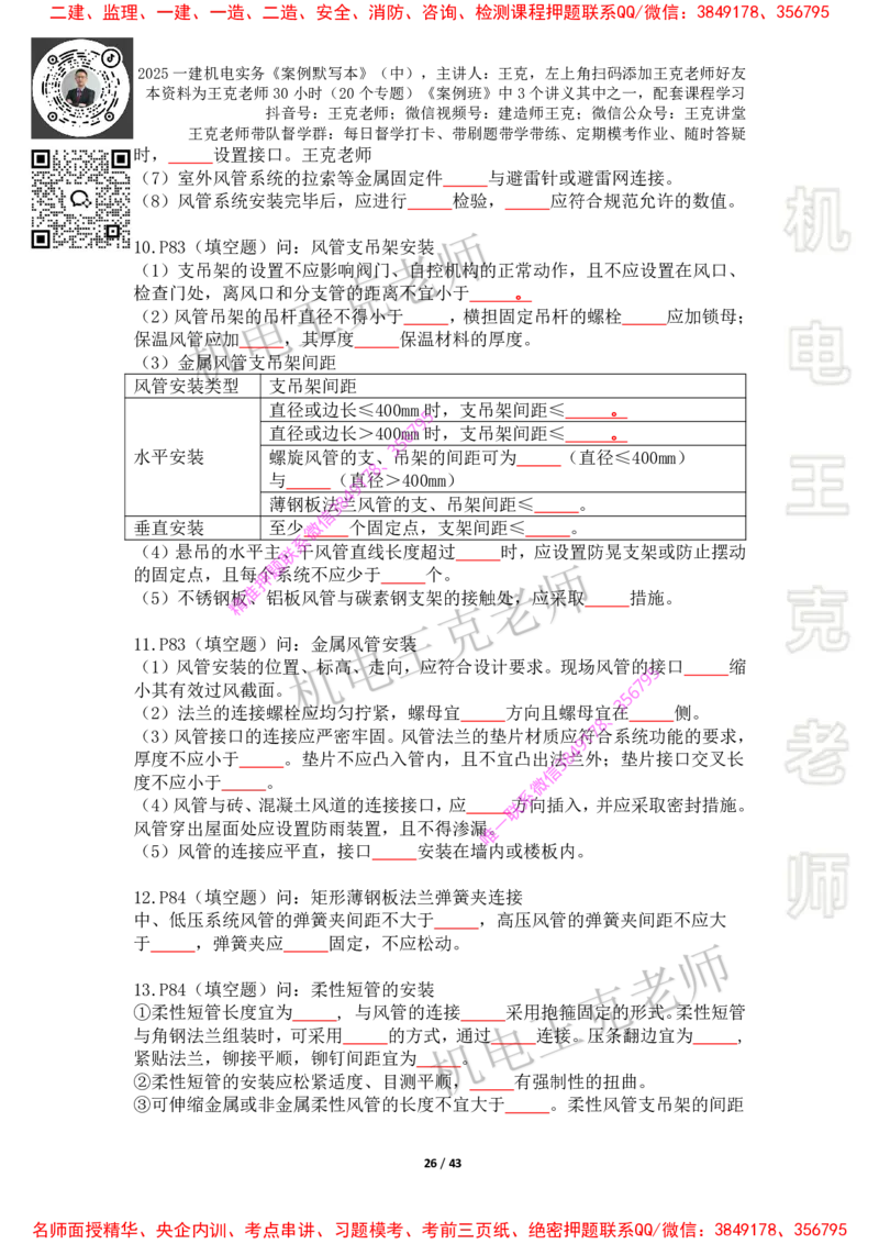 2025年王克一建机电《默写本》（中）_2026年一级建造师_2026年一建机电_2025年一建机电SVIP_01-精华文档✿电子教材✿历年真题_85-机电《案例500问+默写本》王克