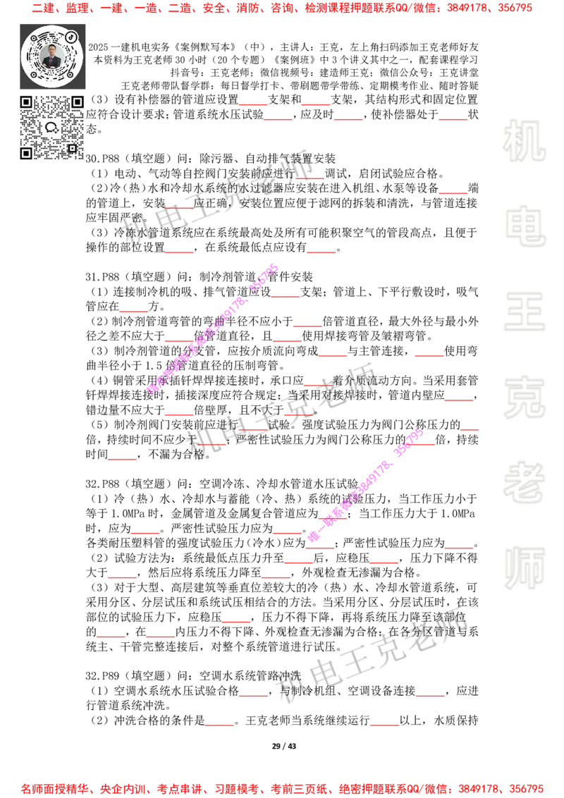 2025年王克一建机电《默写本》（中）_2026年一级建造师_2026年一建机电_2025年一建机电SVIP_01-精华文档✿电子教材✿历年真题_85-机电《案例500问+默写本》王克