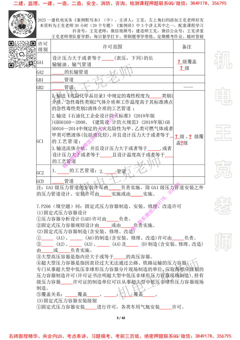 2025年王克一建机电《默写本》（中）_2026年一级建造师_2026年一建机电_2025年一建机电SVIP_01-精华文档✿电子教材✿历年真题_85-机电《案例500问+默写本》王克