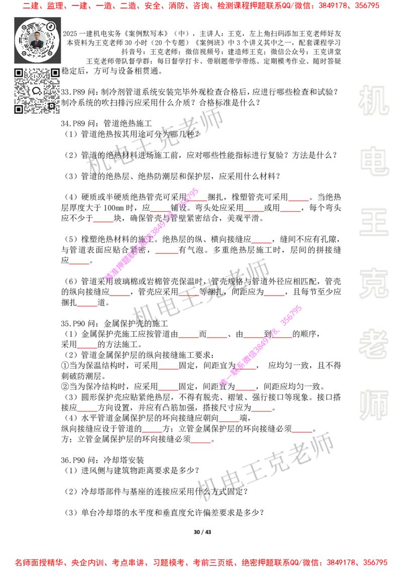 2025年王克一建机电《默写本》（中）_2026年一级建造师_2026年一建机电_2025年一建机电SVIP_01-精华文档✿电子教材✿历年真题_85-机电《案例500问+默写本》王克