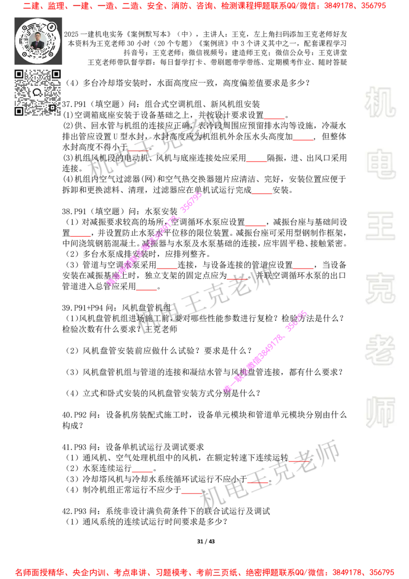 2025年王克一建机电《默写本》（中）_2026年一级建造师_2026年一建机电_2025年一建机电SVIP_01-精华文档✿电子教材✿历年真题_85-机电《案例500问+默写本》王克