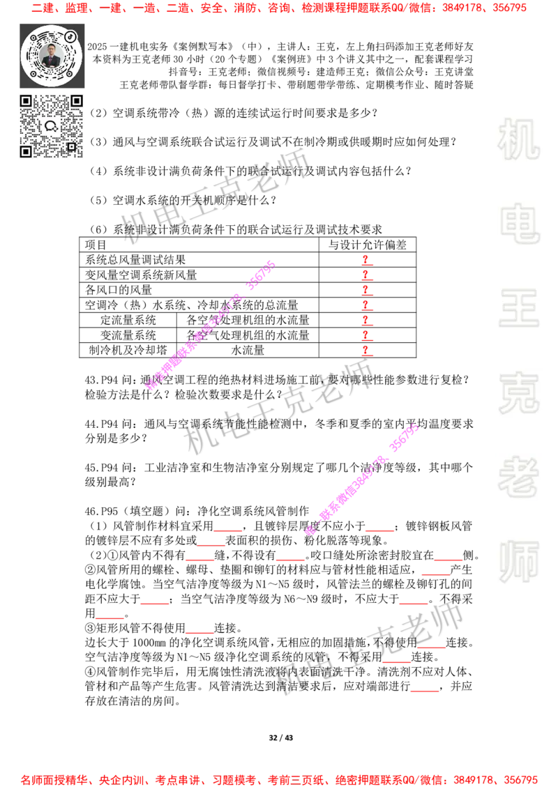 2025年王克一建机电《默写本》（中）_2026年一级建造师_2026年一建机电_2025年一建机电SVIP_01-精华文档✿电子教材✿历年真题_85-机电《案例500问+默写本》王克