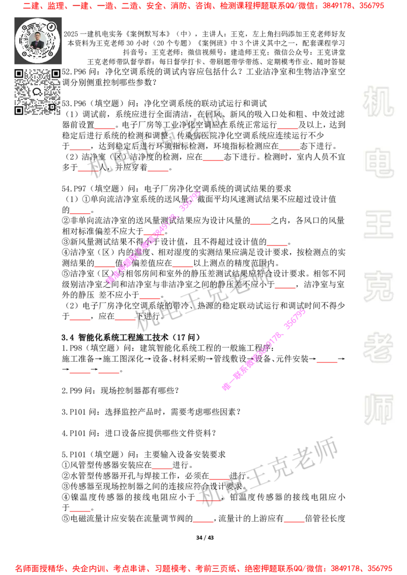 2025年王克一建机电《默写本》（中）_2026年一级建造师_2026年一建机电_2025年一建机电SVIP_01-精华文档✿电子教材✿历年真题_85-机电《案例500问+默写本》王克