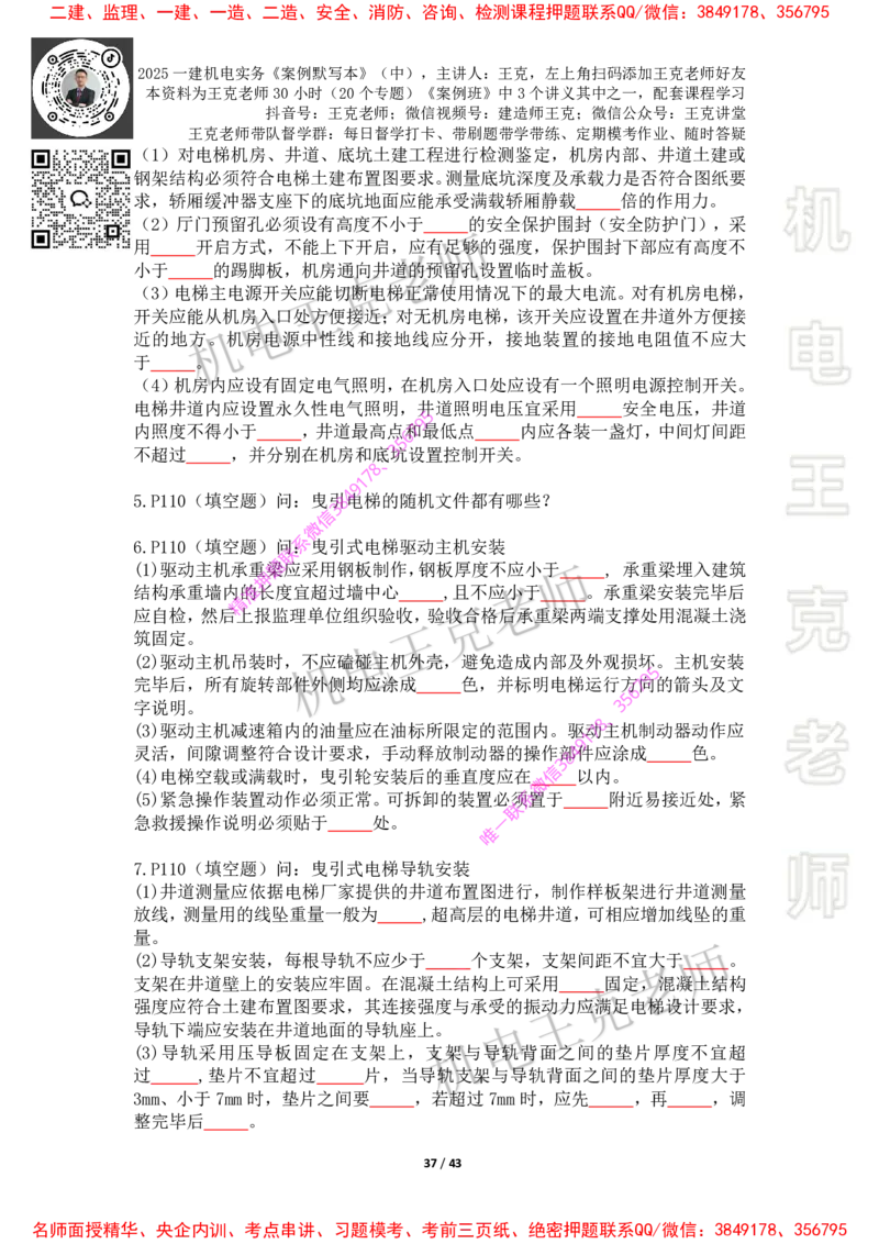 2025年王克一建机电《默写本》（中）_2026年一级建造师_2026年一建机电_2025年一建机电SVIP_01-精华文档✿电子教材✿历年真题_85-机电《案例500问+默写本》王克