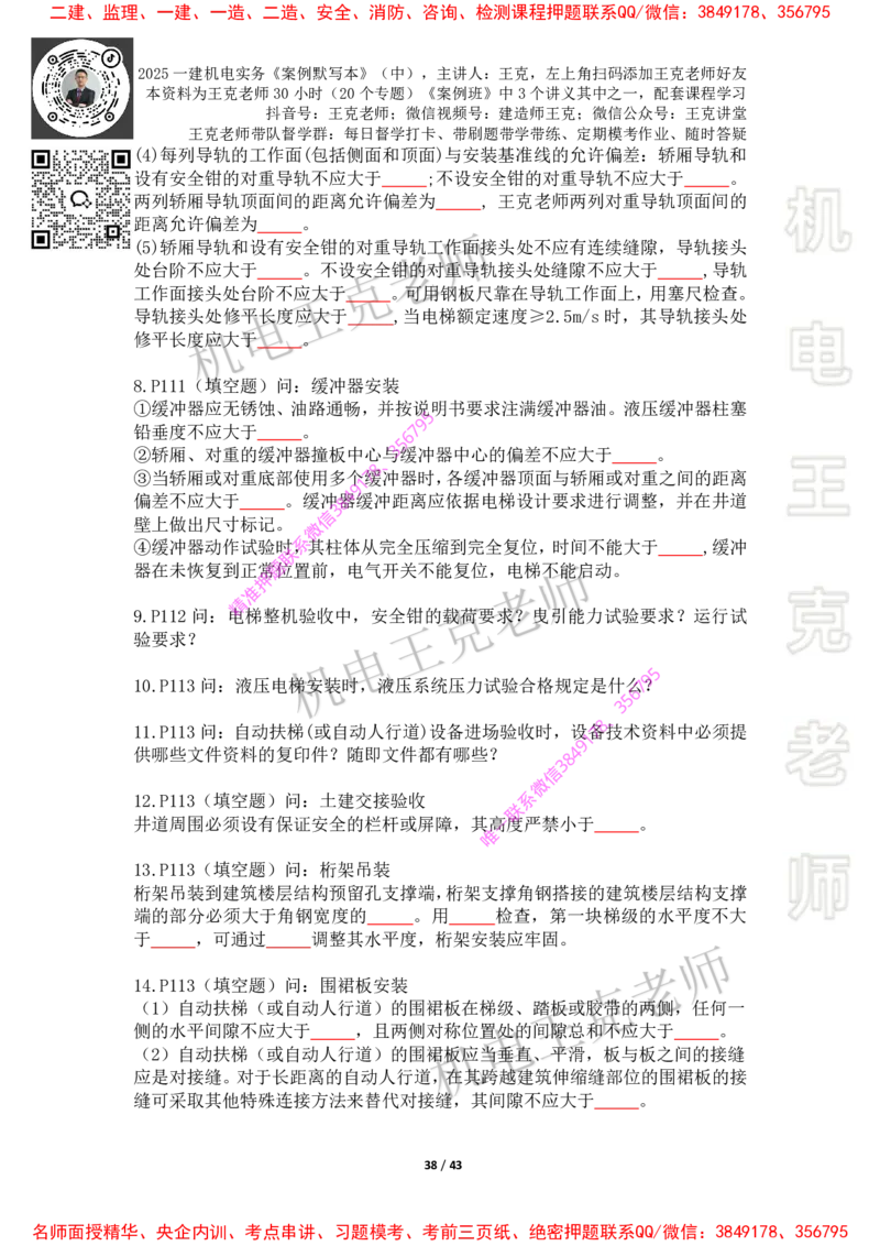 2025年王克一建机电《默写本》（中）_2026年一级建造师_2026年一建机电_2025年一建机电SVIP_01-精华文档✿电子教材✿历年真题_85-机电《案例500问+默写本》王克