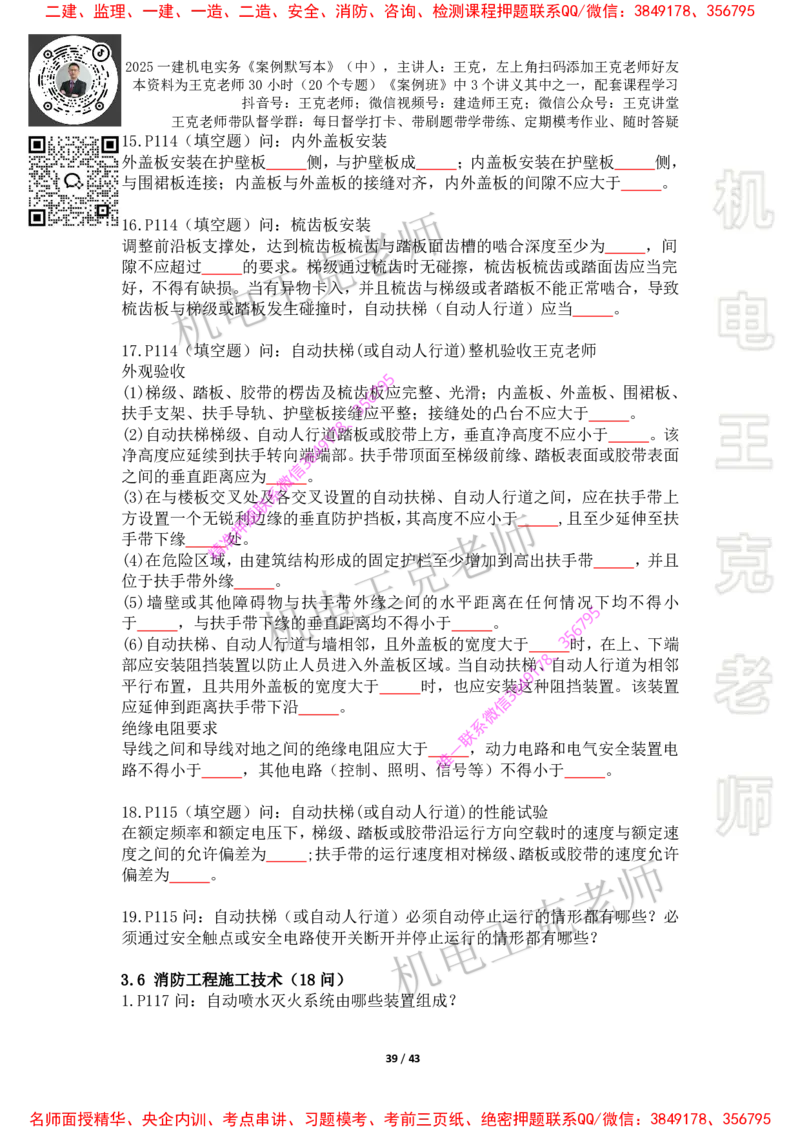 2025年王克一建机电《默写本》（中）_2026年一级建造师_2026年一建机电_2025年一建机电SVIP_01-精华文档✿电子教材✿历年真题_85-机电《案例500问+默写本》王克