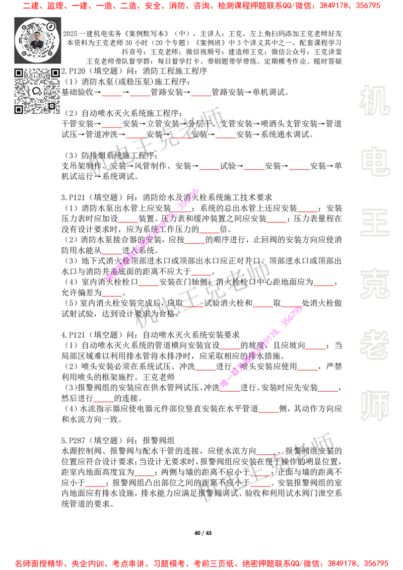 2025年王克一建机电《默写本》（中）_2026年一级建造师_2026年一建机电_2025年一建机电SVIP_01-精华文档✿电子教材✿历年真题_85-机电《案例500问+默写本》王克