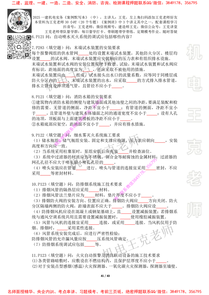 2025年王克一建机电《默写本》（中）_2026年一级建造师_2026年一建机电_2025年一建机电SVIP_01-精华文档✿电子教材✿历年真题_85-机电《案例500问+默写本》王克