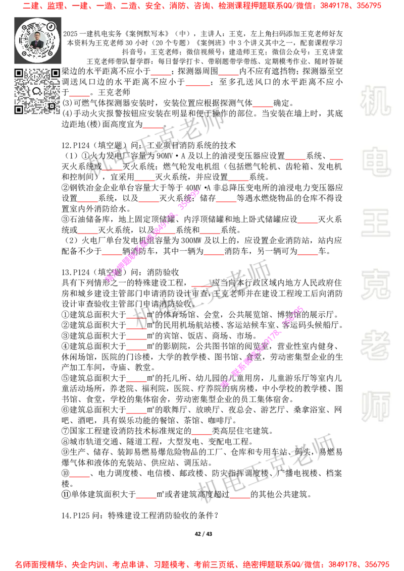 2025年王克一建机电《默写本》（中）_2026年一级建造师_2026年一建机电_2025年一建机电SVIP_01-精华文档✿电子教材✿历年真题_85-机电《案例500问+默写本》王克